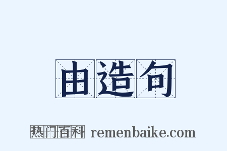 由造句是什么意思的图片